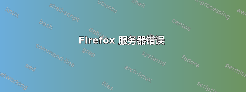 Firefox 服务器错误