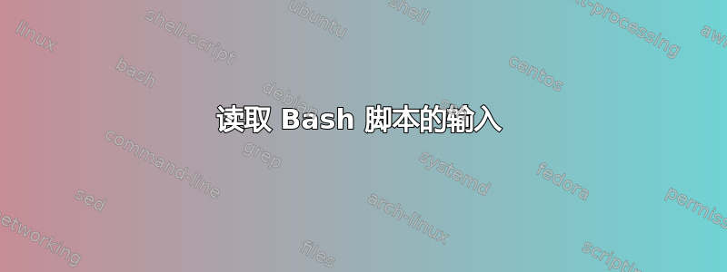 读取 Bash 脚本的输入