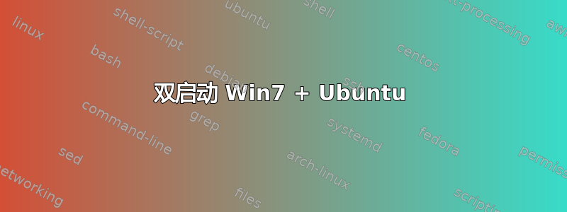 双启动 Win7 + Ubuntu