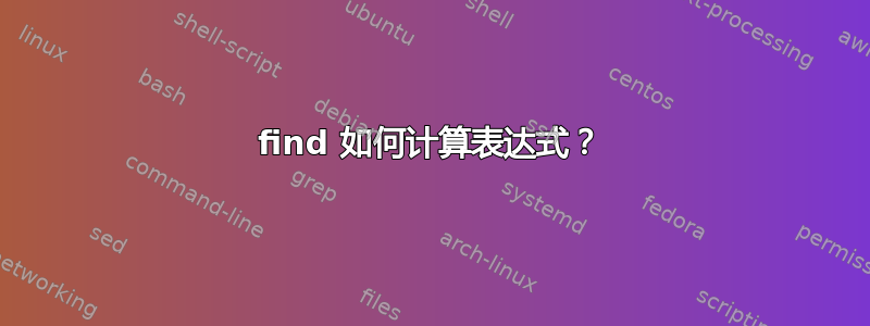 find 如何计算表达式？