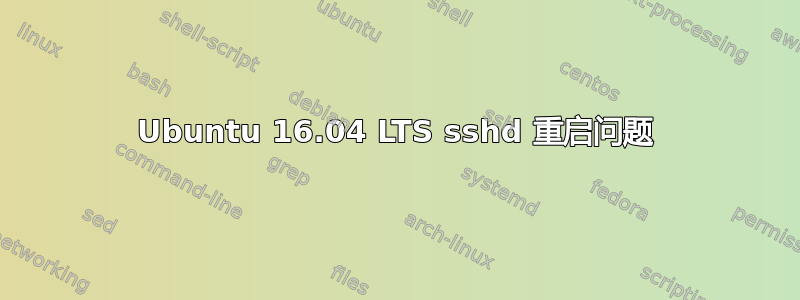 Ubuntu 16.04 LTS sshd 重启问题