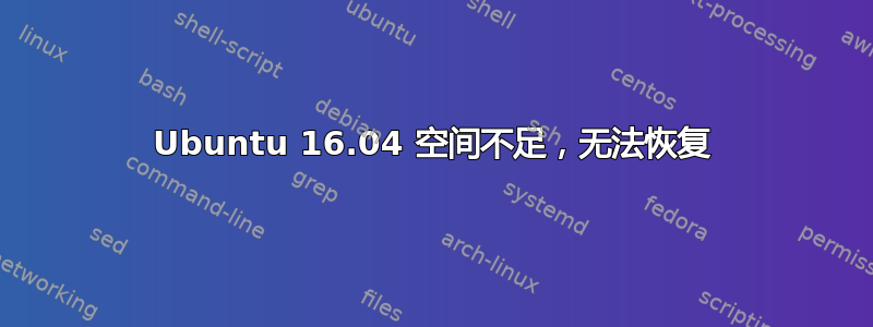 Ubuntu 16.04 空间不足，无法恢复