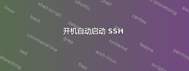 开机自动启动 SSH