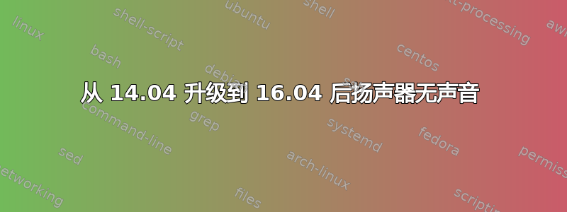 从 14.04 升级到 16.04 后扬声器无声音