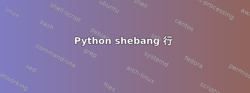 Python shebang 行