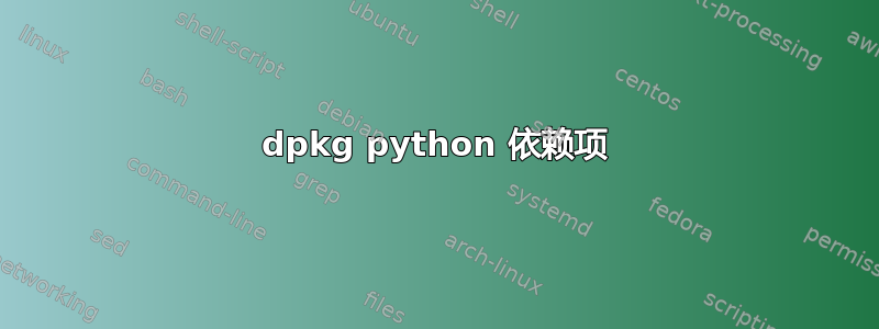 dpkg python 依赖项