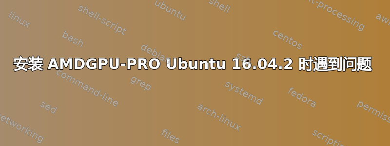 安装 AMDGPU-PRO Ubuntu 16.04.2 时遇到问题