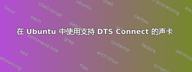 在 Ubuntu 中使用支持 DTS Connect 的声卡