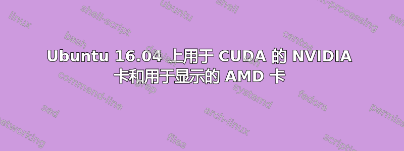 Ubuntu 16.04 上用于 CUDA 的 NVIDIA 卡和用于显示的 AMD 卡