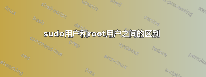 sudo用户和root用户之间的区别