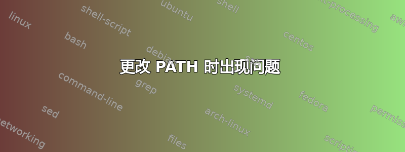 更改 PATH 时出现问题