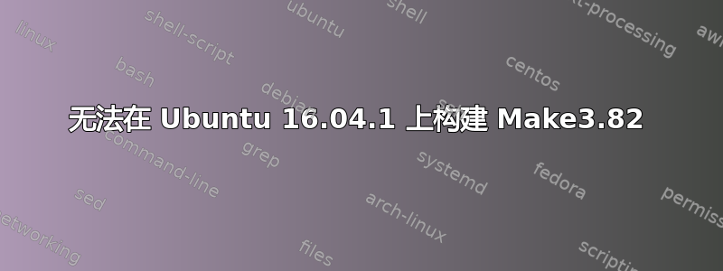 无法在 Ubuntu 16.04.1 上构建 Make3.82