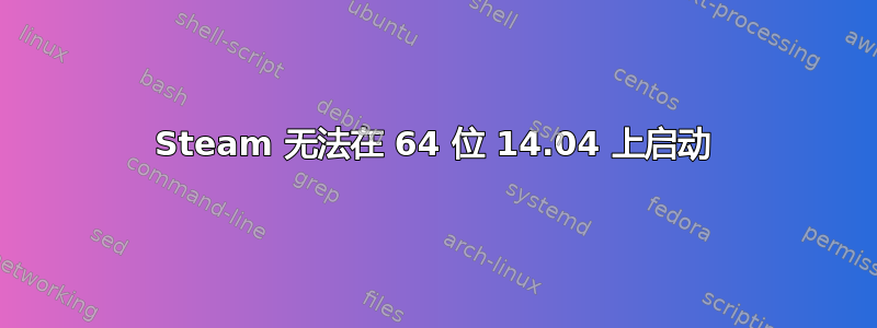 Steam 无法在 64 位 14.04 上启动