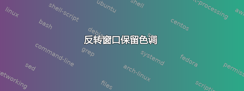 反转窗口保留色调