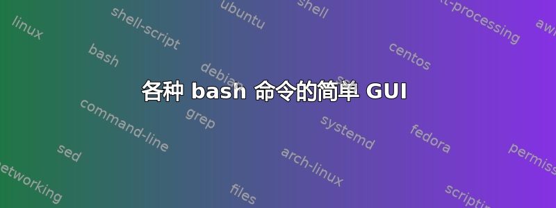 各种 bash 命令的简单 GUI