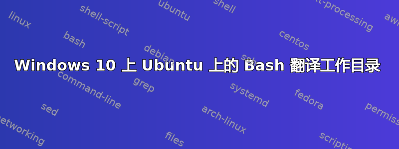 Windows 10 上 Ubuntu 上的 Bash 翻译工作目录