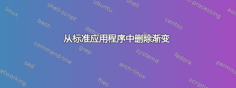 从标准应用程序中删除渐变