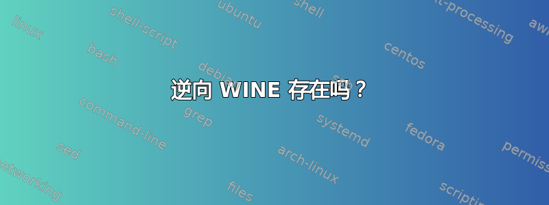 逆向 WINE 存在吗？