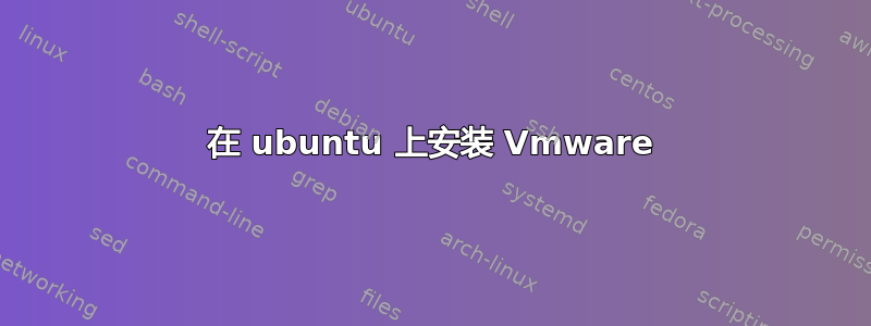 在 ubuntu 上安装 Vmware