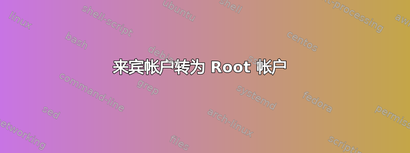 来宾帐户转为 Root 帐户 