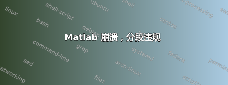 Matlab 崩溃，分段违规