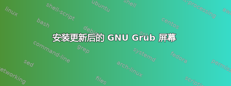 安装更新后的 GNU Grub 屏幕