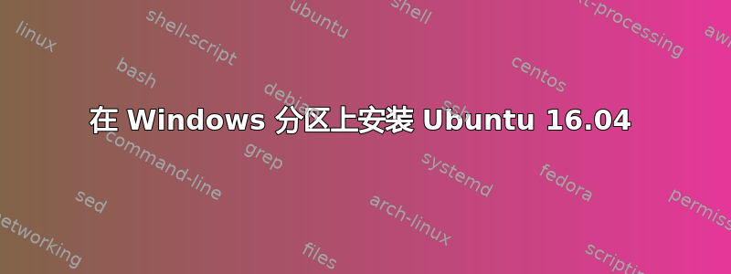 在 Windows 分区上安装 Ubuntu 16.04