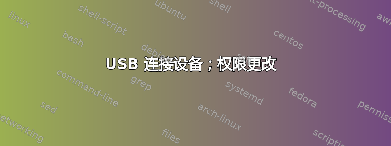 USB 连接设备；权限更改 