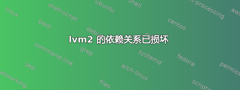 lvm2 的依赖关系已损坏