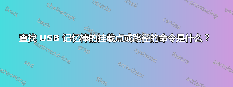 查找 USB 记忆棒的挂载点或路径的命令是什么？