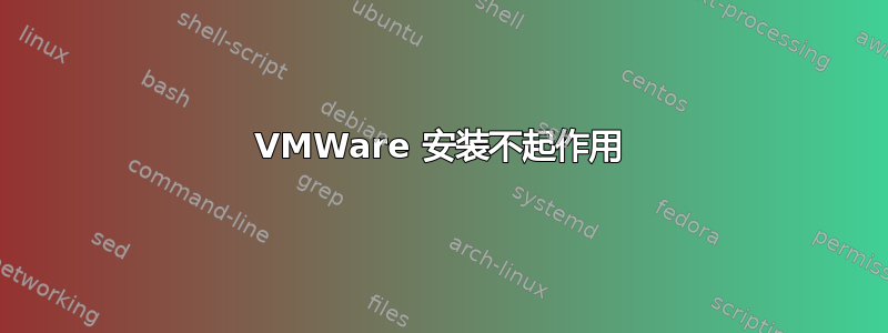 VMWare 安装不起作用