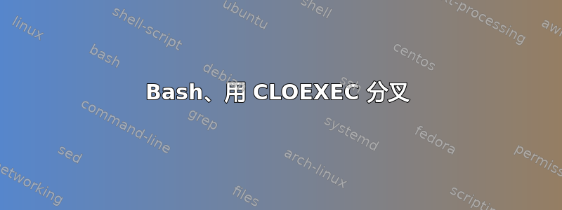 Bash、用 CLOEXEC 分叉