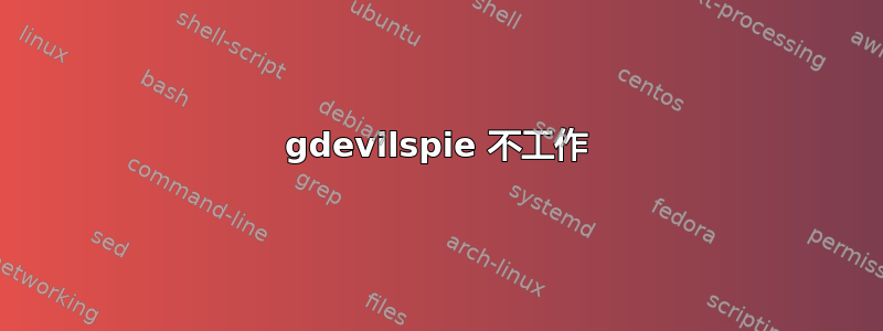 gdevilspie 不工作