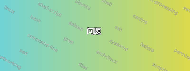 问题