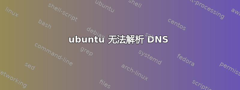 ubuntu 无法解析 DNS