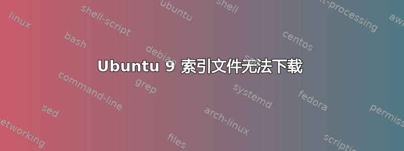 Ubuntu 9 索引文件无法下载