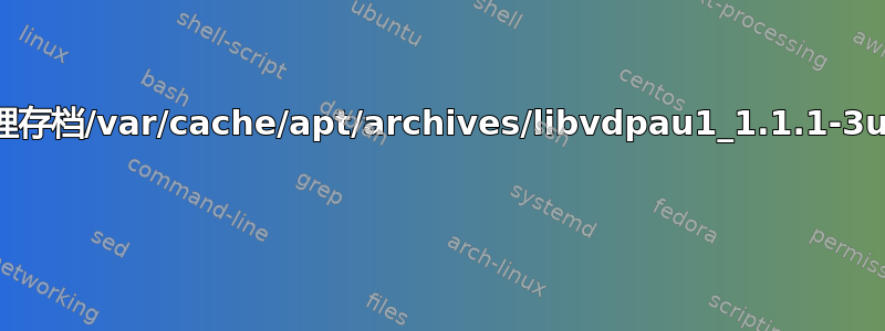 如何解决“dpkg：错误处理存档/var/cache/apt/archives/libvdpau1_1.1.1-3ubuntu1_amd64.deb” 