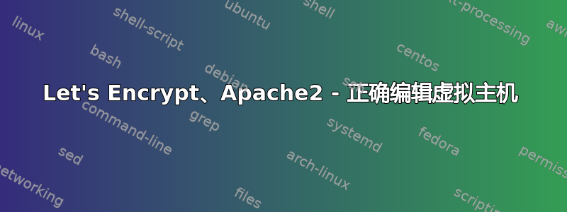 Let's Encrypt、Apache2 - 正确编辑虚拟主机