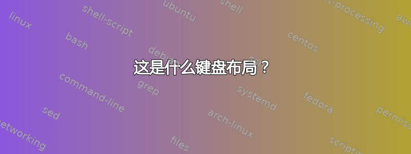 这是什么键盘布局？