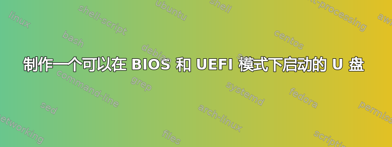 制作一个可以在 BIOS 和 UEFI 模式下启动的 U 盘