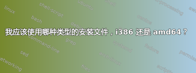 我应该使用哪种类型的安装文件，i386 还是 amd64？