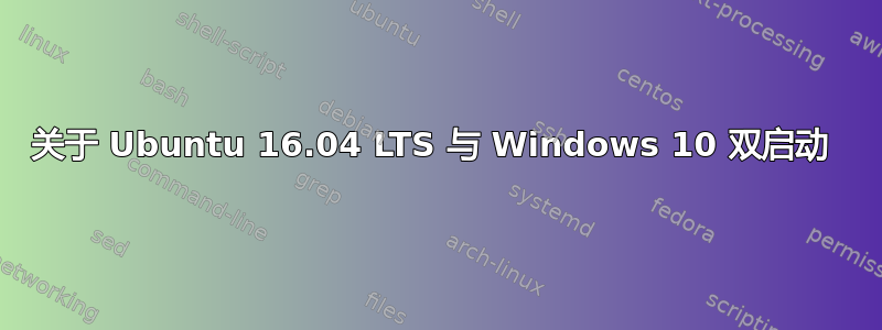 关于 Ubuntu 16.04 LTS 与 Windows 10 双启动 