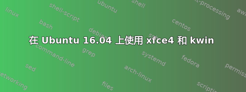 在 Ubuntu 16.04 上使用 xfce4 和 kwin