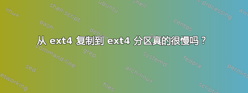 从 ext4 复制到 ext4 分区真的很慢吗？