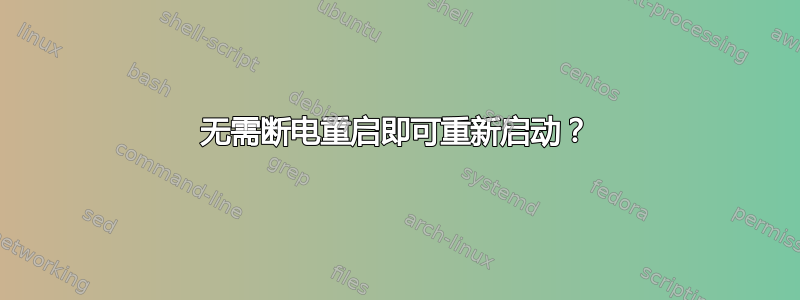 无需断电重启即可重新启动？