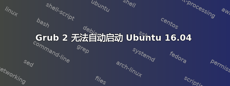 Grub 2 无法自动启动 Ubuntu 16.04