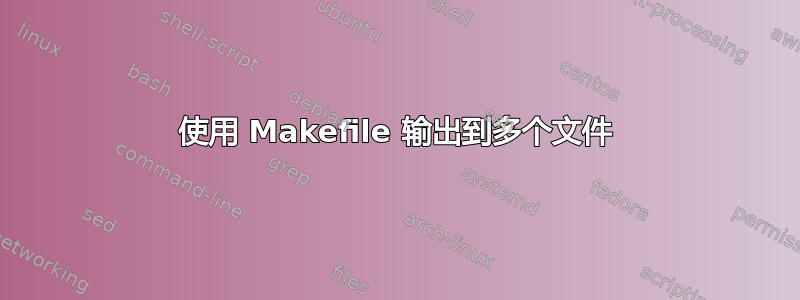 使用 Makefile 输出到多个文件