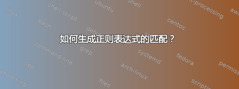 如何生成正则表达式的匹配？