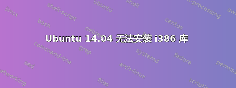 Ubuntu 14.04 无法安装 i386 库