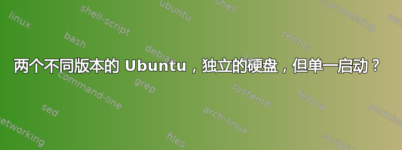 两个不同版本的 Ubuntu，独立的硬盘，但单一启动？